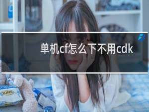 单机cf怎么下不用cdk
