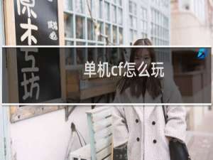 单机cf怎么玩