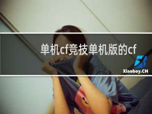 单机cf竞技单机版的cf