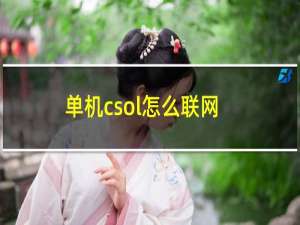 单机csol怎么联网