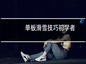 单板滑雪技巧初学者（单板滑雪技巧）