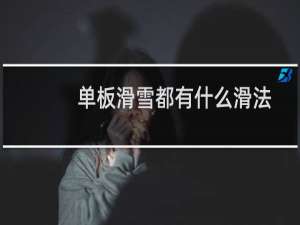 单板滑雪都有什么滑法