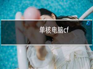 单核电脑cf