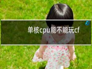 单核cpu能不能玩cf