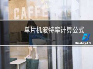 单片机波特率计算公式