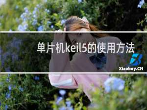 单片机keil5的使用方法