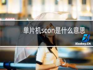 单片机scon是什么意思