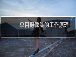 单目摄像头的工作原理