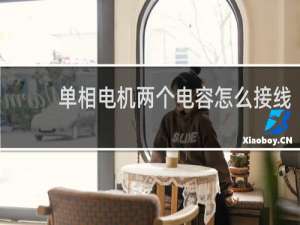 单相电机两个电容怎么接线