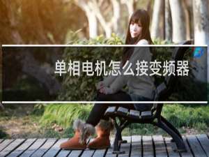 单相电机怎么接变频器