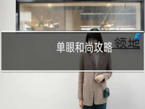 單眼和尚攻略