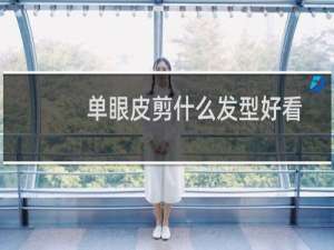 单眼皮剪什么发型好看