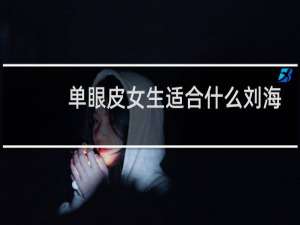 单眼皮女生适合什么刘海