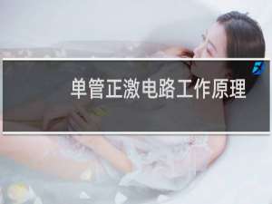单管正激电路工作原理