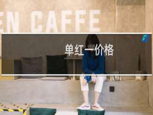 单红一价格