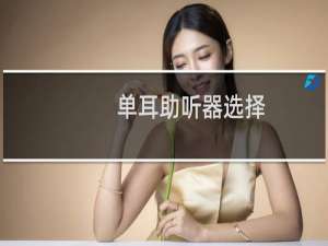 单耳助听器选择
