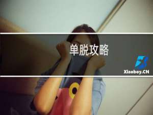 单脱攻略