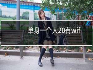 单身一个人 有wifi陪伴