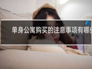 单身公寓购买的注意事项有哪些