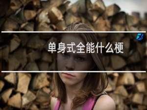 单身式全能什么梗