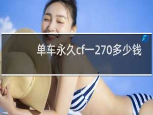 单车永久cf一270多少钱
