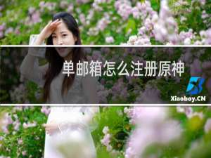 单邮箱怎么注册原神