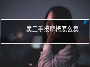卖二手按摩椅怎么卖