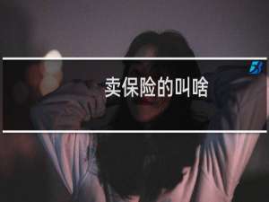 卖保险的叫啥