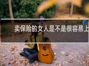 卖保险的女人是不是很容易上