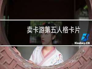 卖卡游第五人格卡片