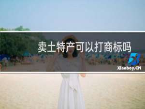 卖土特产可以打商标吗