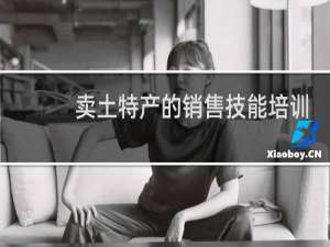 卖土特产的销售技能培训