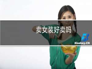 卖女装好卖吗