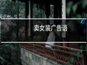 卖女装广告语