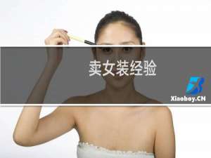 卖女装经验