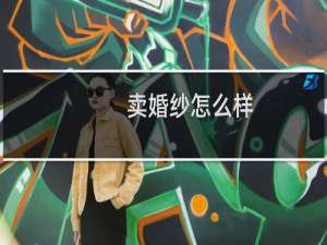 卖婚纱怎么样