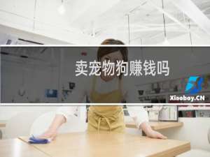 卖宠物狗赚钱吗