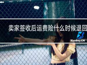 卖家签收后运费险什么时候退回来