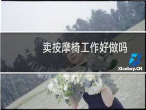 卖按摩椅工作好做吗
