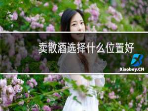 卖散酒选择什么位置好