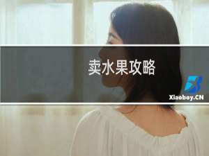 卖水果攻略