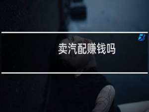 卖汽配赚钱吗