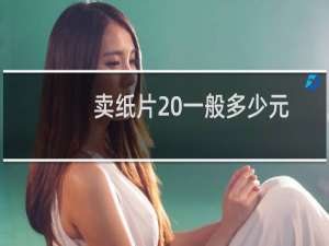 卖纸片 一般多少元