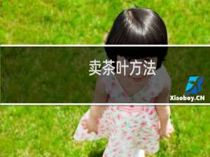 卖茶叶方法