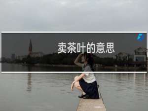 卖茶叶的意思