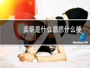 卖萌是什么意思什么梗