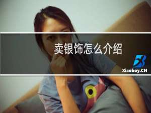 卖银饰怎么介绍