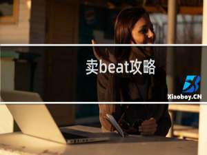 卖beat攻略