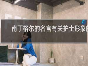 南丁格尔的名言有关护士形象的