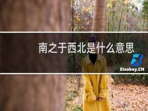 南之于西北是什么意思